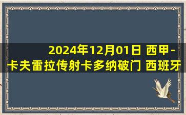 2024年12月01日 西甲-卡夫雷拉传射卡多纳破门 西班牙人3-1塞尔塔